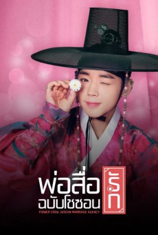 พ่อสื่อรักฉบับโชซอน Flower Crew: Joseon Marriage Agency ตอนที่1-16 (จบ)