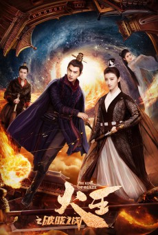 ซีรี่ย์จีน The King of Blaze ราชันย์เพลิงอัคคี ตอนที่ 1-28(จบ)