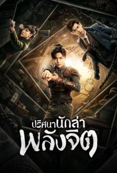 ปริศนานักล่าพลังจิต Psych Hunter พากย์ไทย ตอนที่ 1-36