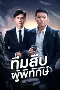 ทีมสืบผู้พิทักษ์ Guardian Angel พากย์ไทย ตอนที่1-36