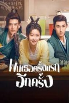 Her Fantastic Adventures พบเธอครั้งแรกอีกครั้ง ซับไทย EP1-36