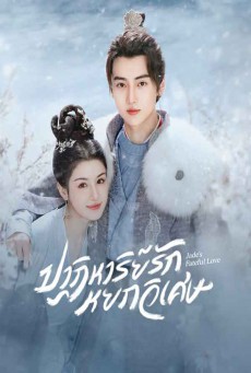 ปาฏิหาริย์รักหยกวิเศษ Jade’s Fateful Love พากย์ไทย ตอนที่1-24