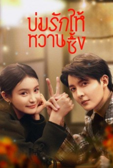 บ่มรักให้หวานซึ้ง Save It For The Honeymoon พากย์ไทย EP1-23