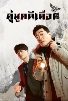 คู่หูคดีเดือด The Good Detective พากย์ไทย ตอนที่1-16