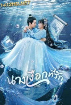 The Mermaid s Pearl นางเงือกที่รัก ซับไทย