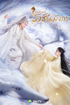 รักนิรันดร์ ราชันมังกร Miss The Dragon พากย์ไทย EP.1-36 (จบ)