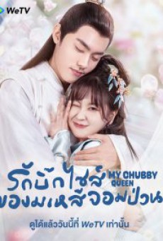 My Chubby Queen รักบิ๊กไซส์ของมเหสีจอมป่วน ซับไทย