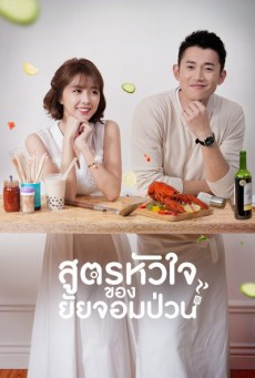 สูตรหัวใจของยัยจอมป่วน The Perfect Match พากย์ไทย (35 ตอนจบ)