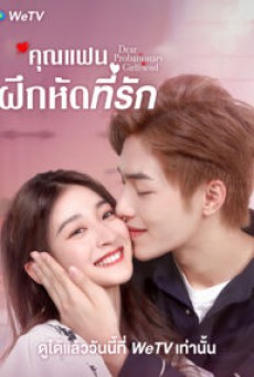 Dear Probationary Girlfriend คุณแฟนฝึกหัดที่รัก ซับไทย