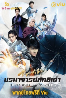 ปรมาจารย์ลัทธิเต๋า The Taoism Grandmaster พากย์ไทย ตอนที่1-46 (จบ)